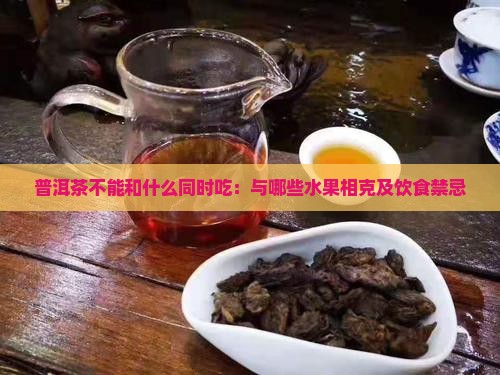 普洱茶不能和什么同时吃