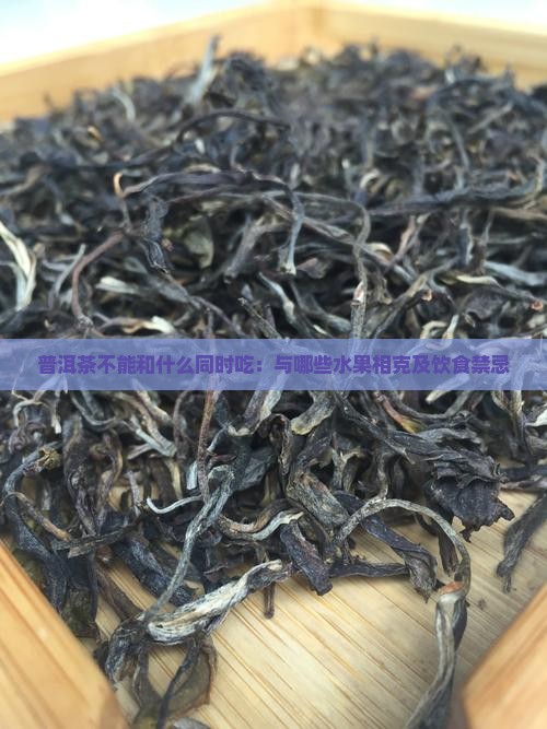 普洱茶不能和什么同时吃