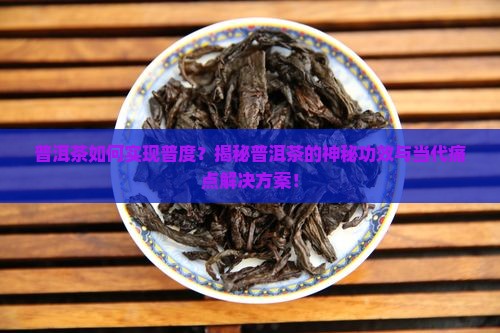 普度普洱茶的功效