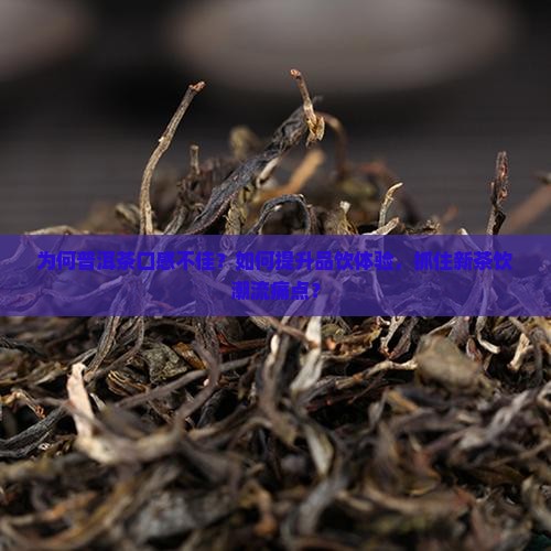 普洱茶不太好喝怎么办