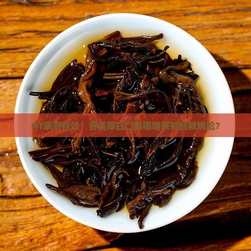 舌苔厚白口臭喝什么茶好