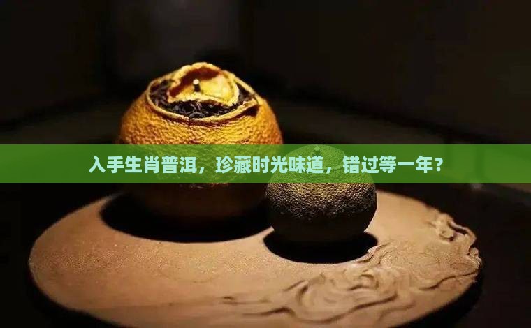 普洱茶生肖茶值得购买藏