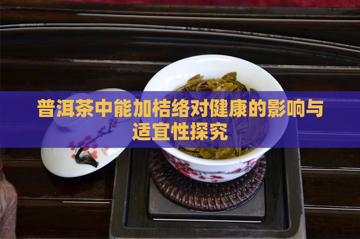 普洱茶中能加桔络