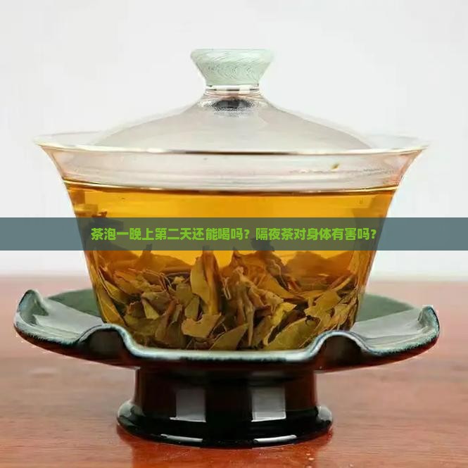 茶泡一晚上第二天还能喝吗