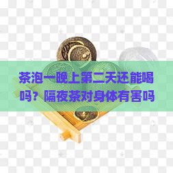 茶泡一晚上第二天还能喝吗