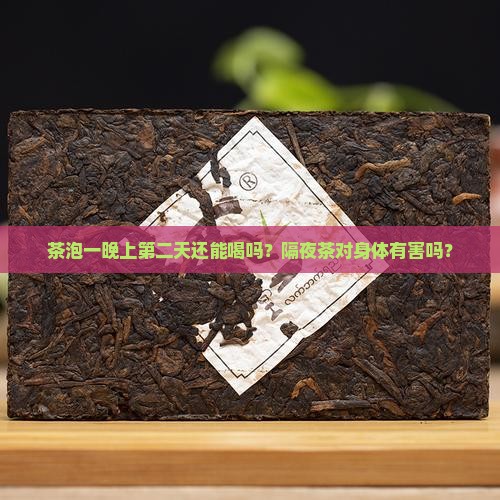 茶泡一晚上第二天还能喝吗