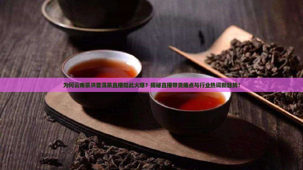 云南景洪普洱茶直播