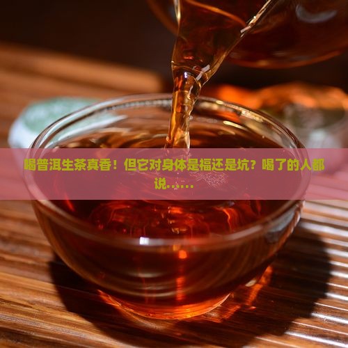 喝普洱茶生茶的好处和坏处是什么