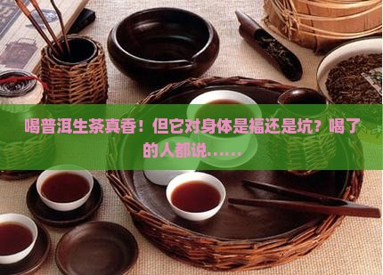 喝普洱茶生茶的好处和坏处是什么
