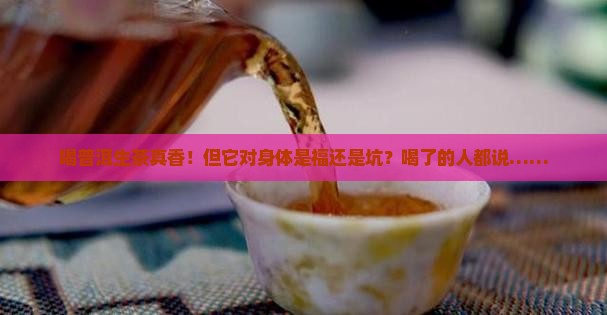 喝普洱茶生茶的好处和坏处是什么