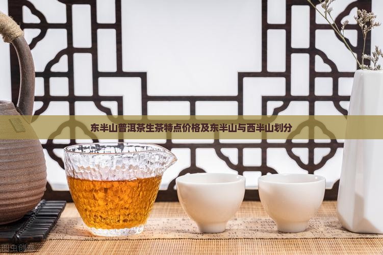 东半山普洱茶生茶特点