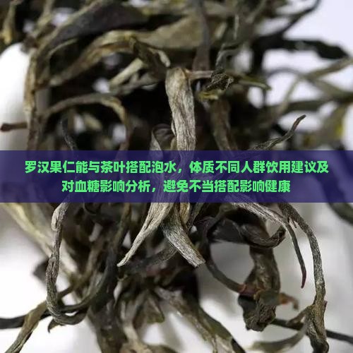 罗汉果仁能和茶叶一起泡吗