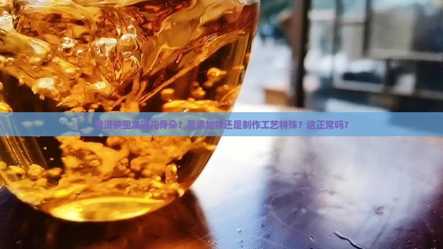 普洱茶里有花骨朵