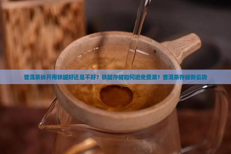 普洱茶拆开用铁罐