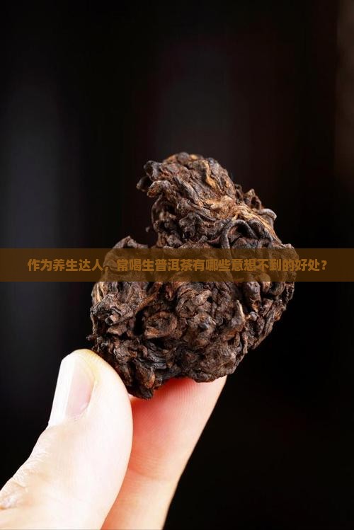 长期喝生普洱茶的功效