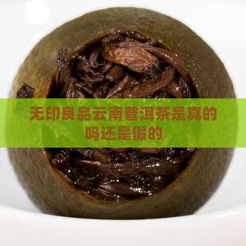 无印良品云南普洱茶是真的吗