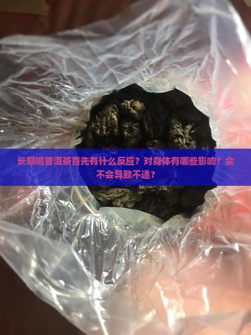 长期喝普洱茶首什么反应