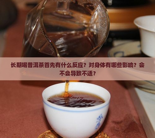 长期喝普洱茶首什么反应