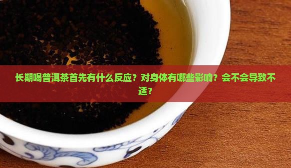 长期喝普洱茶首什么反应