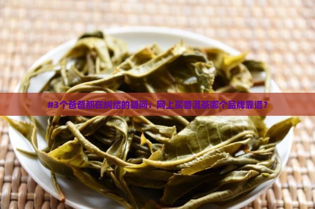 网上普洱茶什么牌子好些
