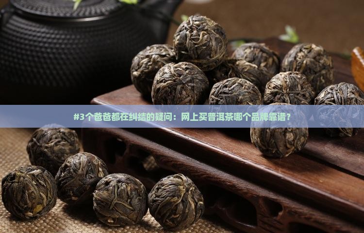 网上普洱茶什么牌子好些