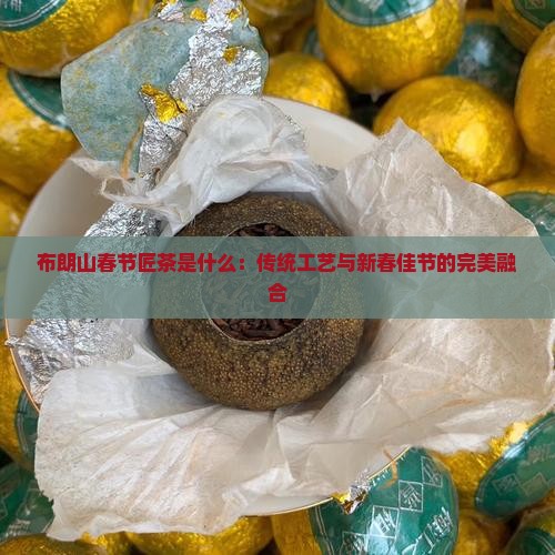 布朗山春节匠茶是什么