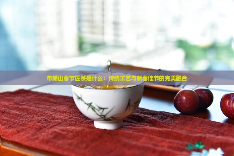 布朗山春节匠茶是什么