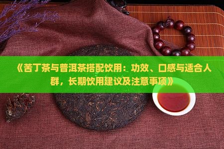 苦丁茶普洱茶一起喝