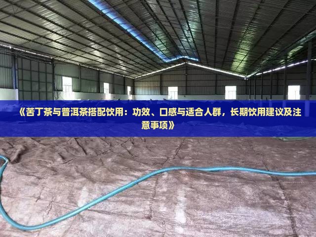 苦丁茶普洱茶一起喝