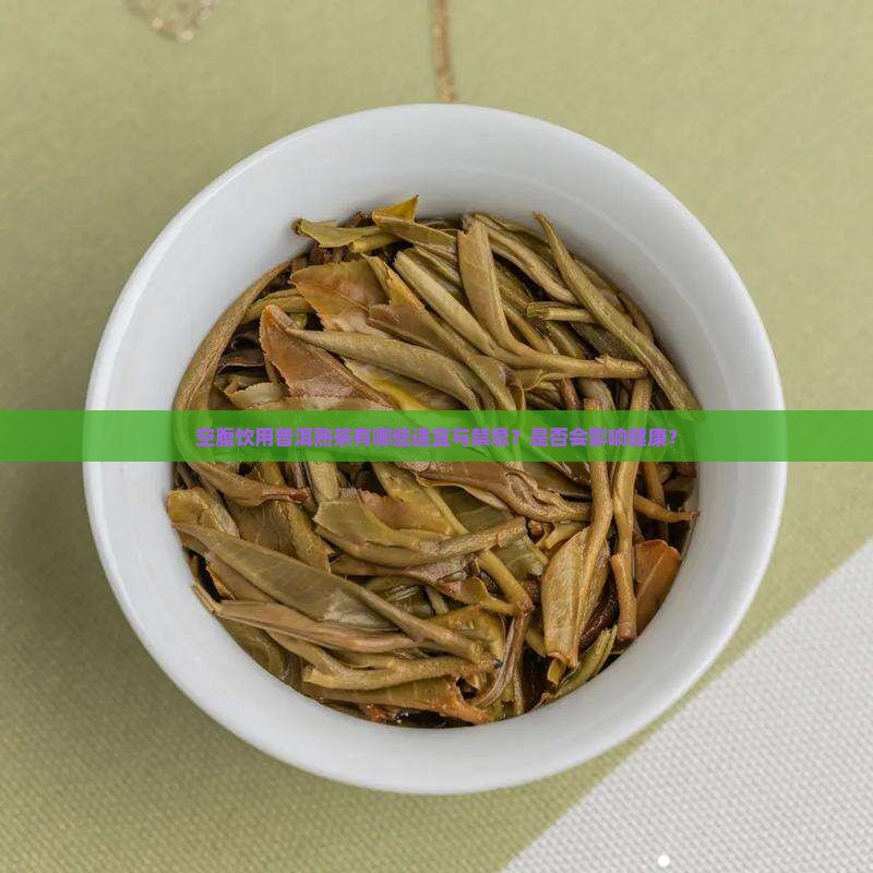 空腹能喝普洱茶熟茶吗 空腹能喝普洱茶熟茶吗