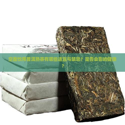 空腹能喝普洱茶熟茶吗 空腹能喝普洱茶熟茶吗