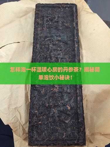 丹参茶怎么泡水喝