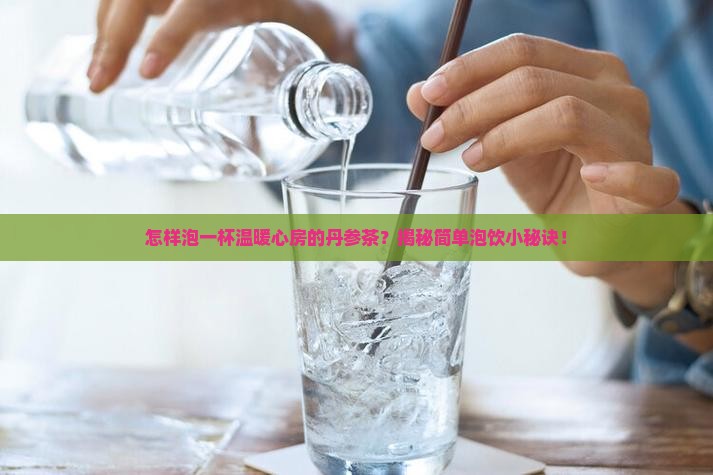 丹参茶怎么泡水喝