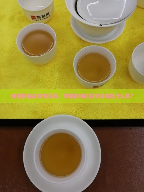 有蜜香的茶叶普洱茶