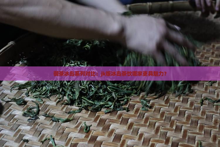御茶家jk冰岛好看还是未黎