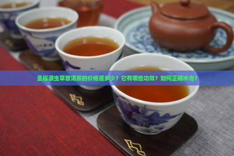 圣福源虫草普洱茶价格