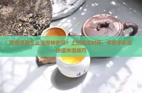 熟普洱茶怎么泡得快些呀
