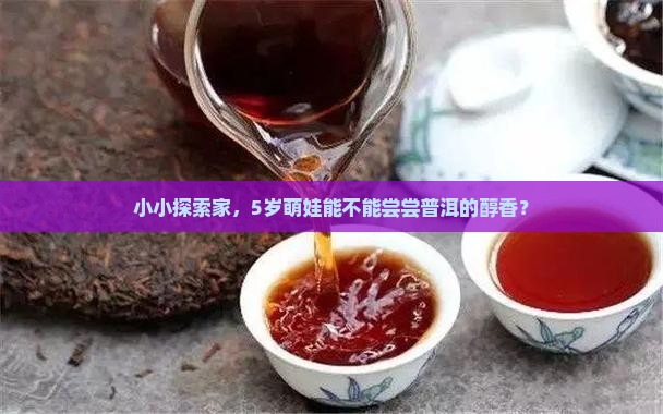 5岁小朋友能喝普洱茶吗