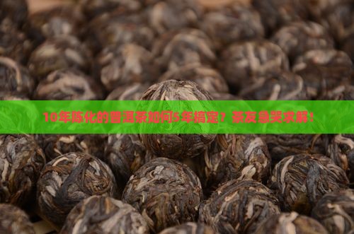 密封普洱茶加速陈化法技术