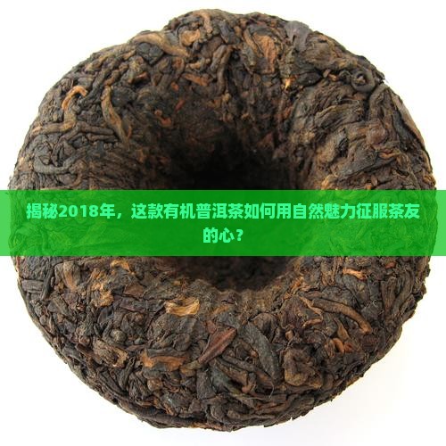 中茶18年有机普洱茶