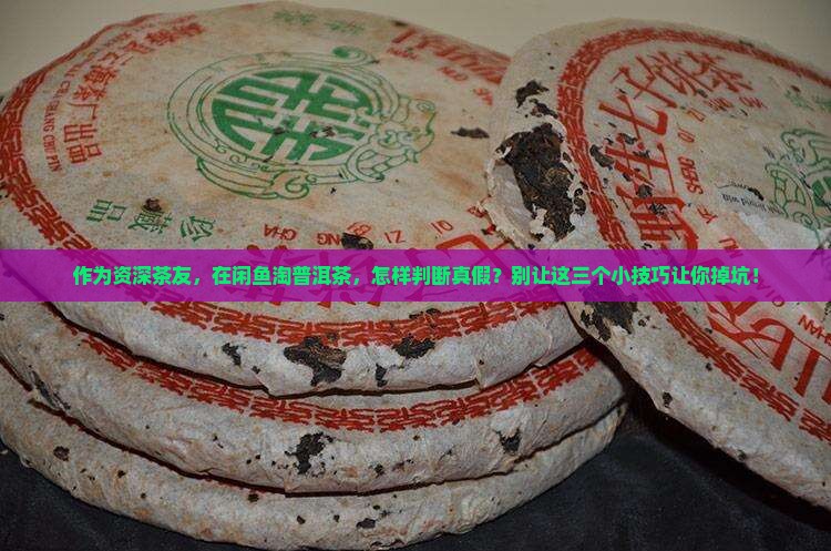 闲鱼上的普洱茶是正品吗