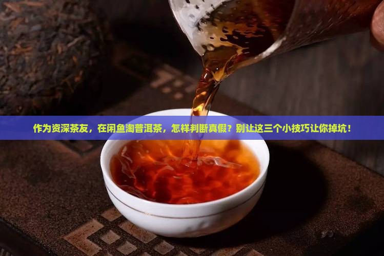 闲鱼上的普洱茶是正品吗