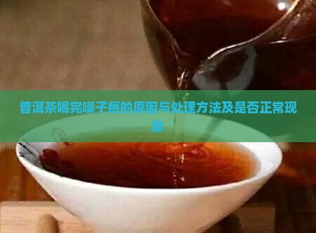 普洱茶喝完嗓子疼