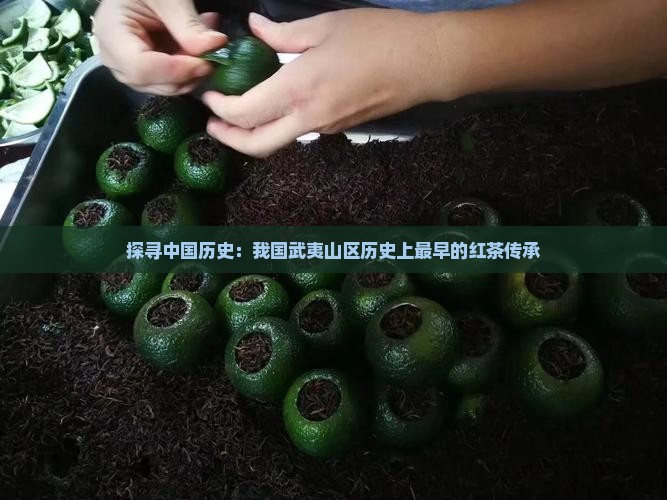 我国历史上最早的红茶