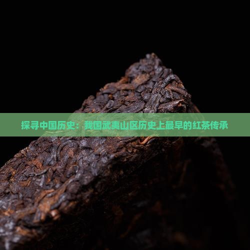 我国历史上最早的红茶