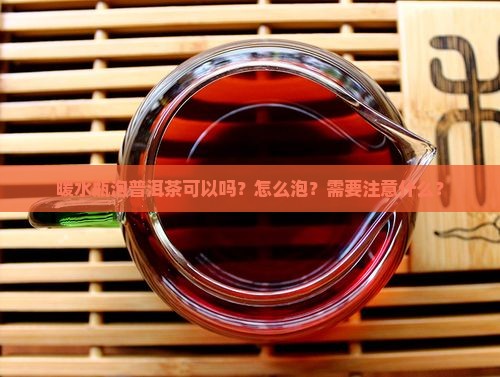 暖水瓶泡普洱茶可以吗怎么泡