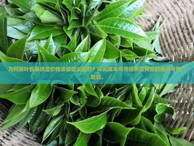 茶叶包装铁盒价格