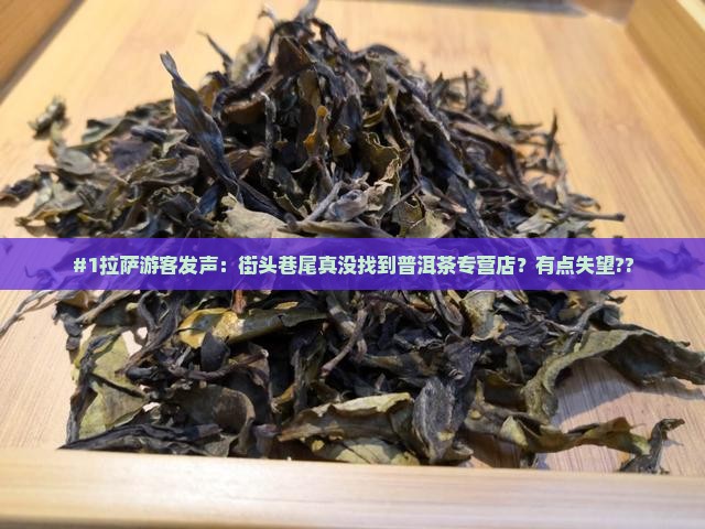 拉萨有没有普洱茶专营店
