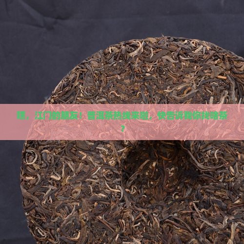 江门普洱茶电话