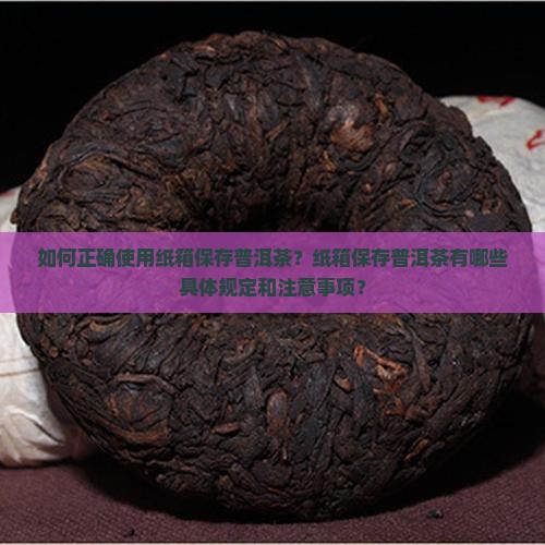 普洱茶纸箱保存法规定